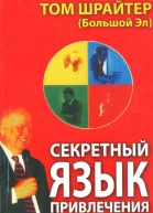 Секретный язык привлечения