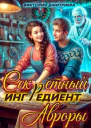 Секретный ингредиент Авроры СИ