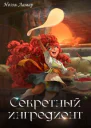Секретный ингредиент