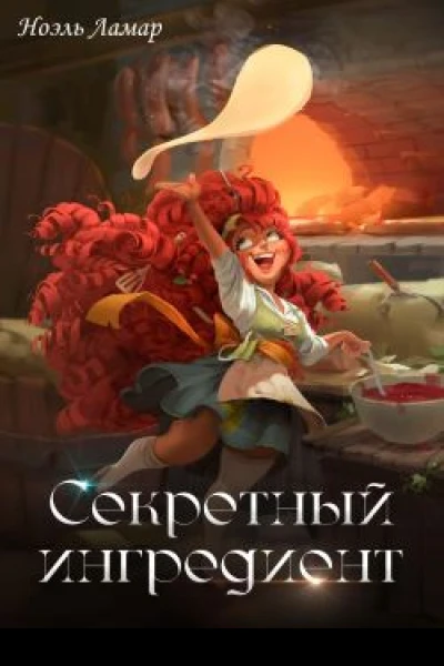 Секретный ингредиент