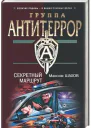 Секретный маршрут