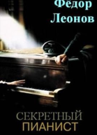 Секретный пианист
