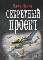 Секретный проект