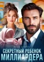 Секретный ребенок миллиардера