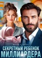 Секретный ребенок миллиардера