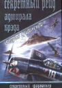 Секретный рейд адмирала Брэда