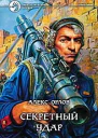 Секретный удар