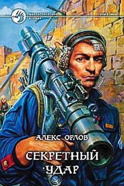 Секретный удар