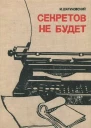 Секретов не будет Рассказы очерки фельетоны
