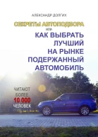 Секреты автоподбора или Как выбрать лучший на рынке подержанный автомобиль