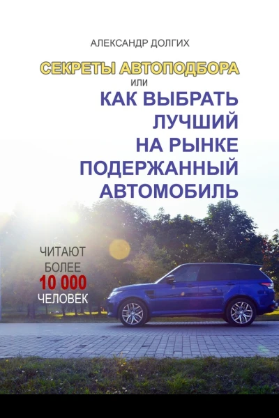 Секреты автоподбора или Как выбрать лучший на рынке подержанный автомобиль