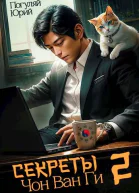 Секреты Чон Ван Ги  2