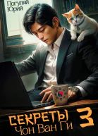 Секреты Чон Ван Ги 3