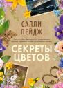 Секреты цветов