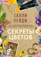 Секреты цветов