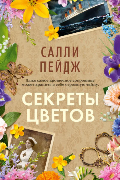 Секреты цветов