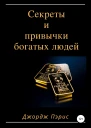 Секреты и привычки богатых людей