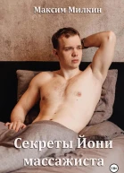 Секреты Йони массажиста