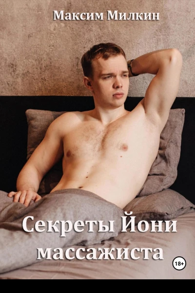 Секреты Йони массажиста