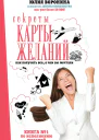 Секреты карты желаний Как получить все о чем вы мечтали litres