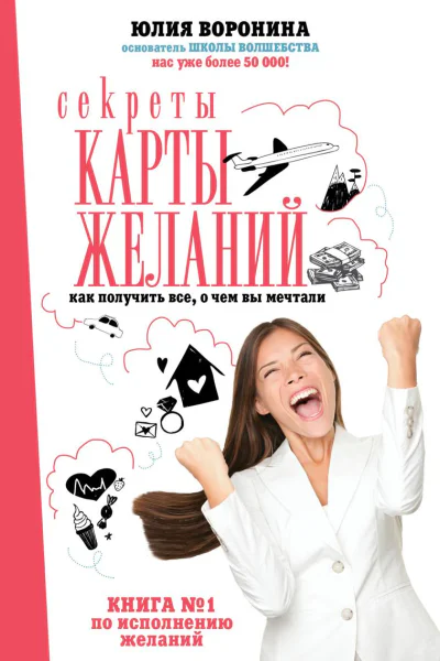 Секреты карты желаний Как получить все о чем вы мечтали litres