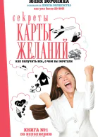 Секреты карты желаний Как получить все о чем вы мечтали