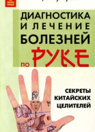 Секреты китайских целителей диагностика и лечение болезней по руке