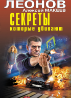 Секреты которые убивают  Николай Леонов Алексей Макеев
