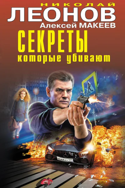 Секреты которые убивают