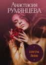Секреты Лилии