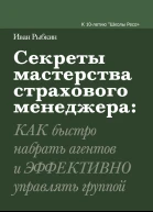 Секреты мастерства страхового менеджера как быстро набрать агентов и эффективно управлять группой