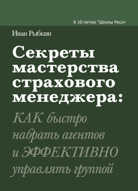 Секреты мастерства страхового менеджера как быстро набрать агентов и эффективно управлять группой