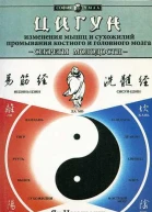 Секреты молодости Цигун изменения мышц и сухожилий Цигун промывания костного и головного мозга