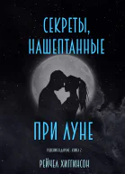 Секреты нашептанные при луне Решения в Дареме  2