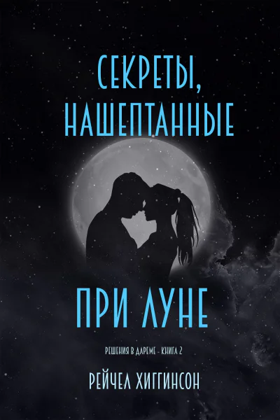 Секреты нашептанные при луне Решения в Дареме  2