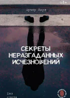 Секреты неразгаданных исчезновений Без следа