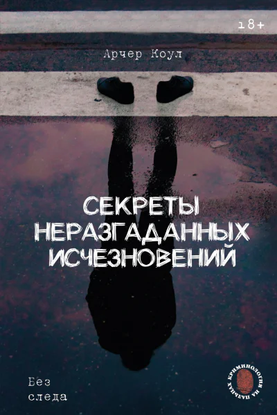 Секреты неразгаданных исчезновений Без следа