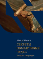 Секреты обманчивых чудес Беседы о литературе