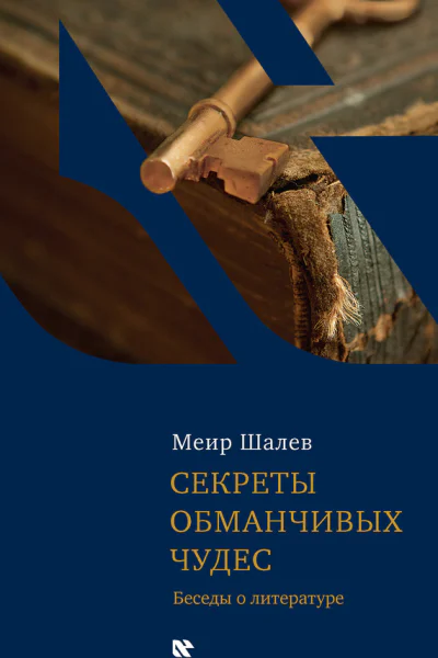 Секреты обманчивых чудес Беседы о литературе