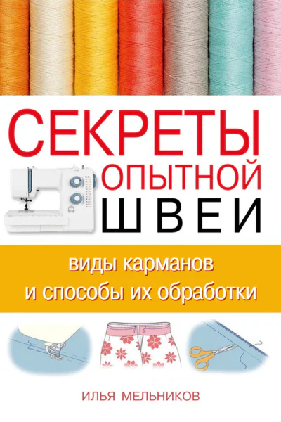 Секреты опытной швеи виды карманов и способы их обработки