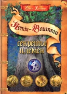 Секреты Племен