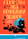 Секреты под кофейной пенкой