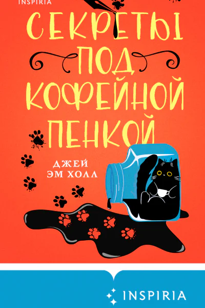 Секреты под кофейной пенкой
