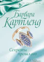 Секреты прошлого