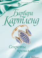 Секреты прошлого