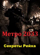 Секреты Рейха СИ