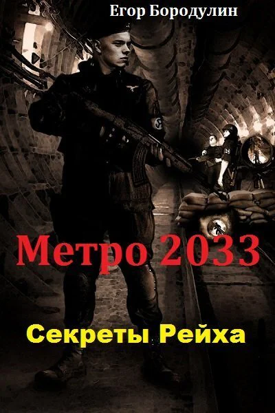 Секреты Рейха СИ