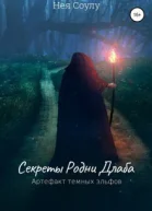 Секреты Родни Длаба Артефакт тёмных эльфов СИ