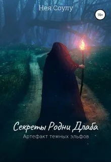 Секреты Родни Длаба Артефакт тёмных эльфов СИ