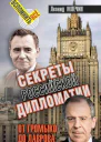 Секреты Российской дипломатии От Громыко до Лаврова
